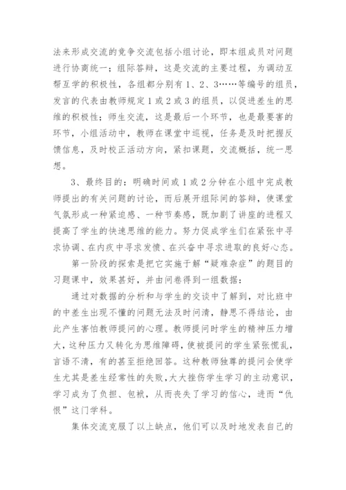 集体交流形式的教学初探论文.docx
