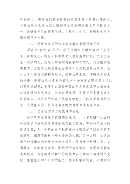 高校文献信息检索的必要性与有效方法论文.docx