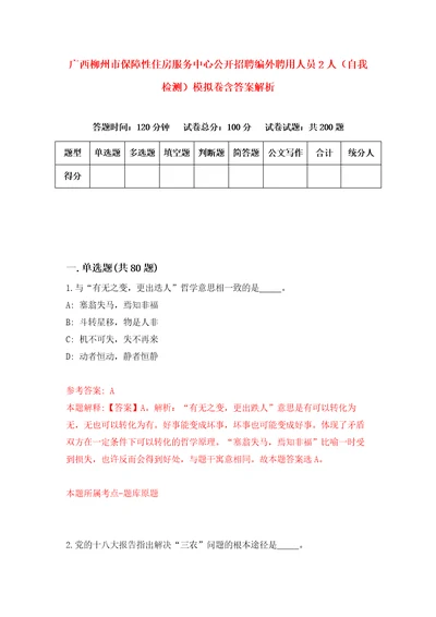 广西柳州市保障性住房服务中心公开招聘编外聘用人员2人自我检测模拟卷含答案解析第5版