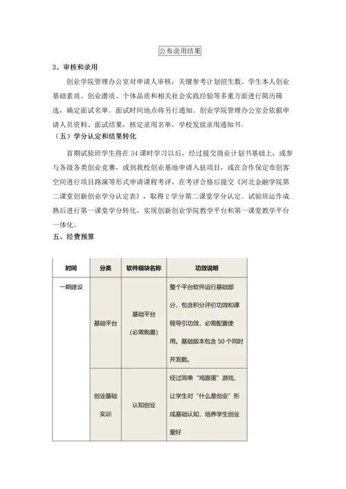 创业学院建设专业方案上传网站.docx