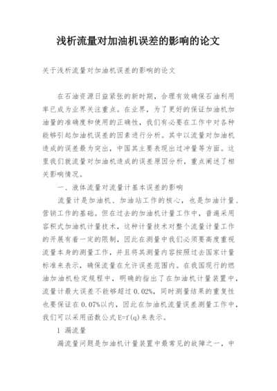 浅析流量对加油机误差的影响的论文.docx