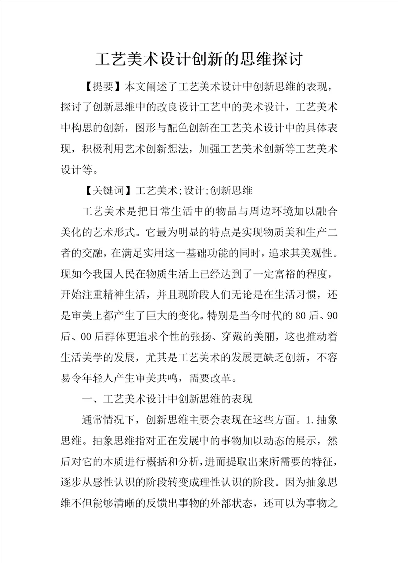 工艺美术设计创新的思维探讨