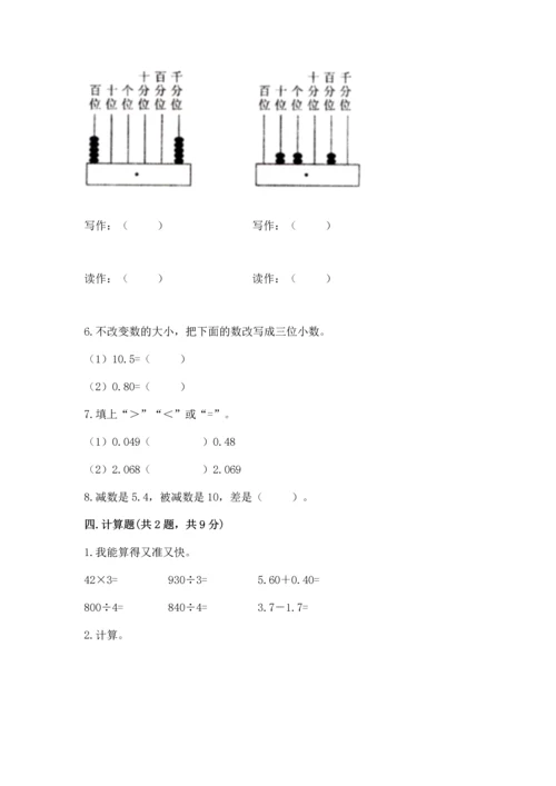 苏教版五年级上册数学第四单元 小数加法和减法 测试卷精品【a卷】.docx