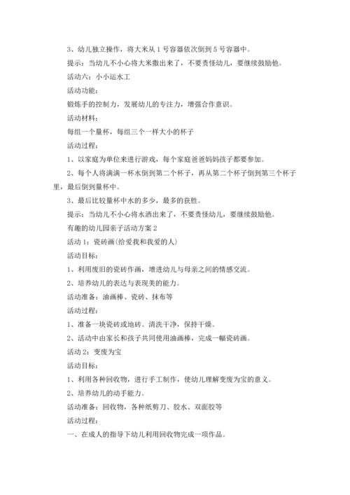 有趣的幼儿园亲子活动策划方案5篇.docx