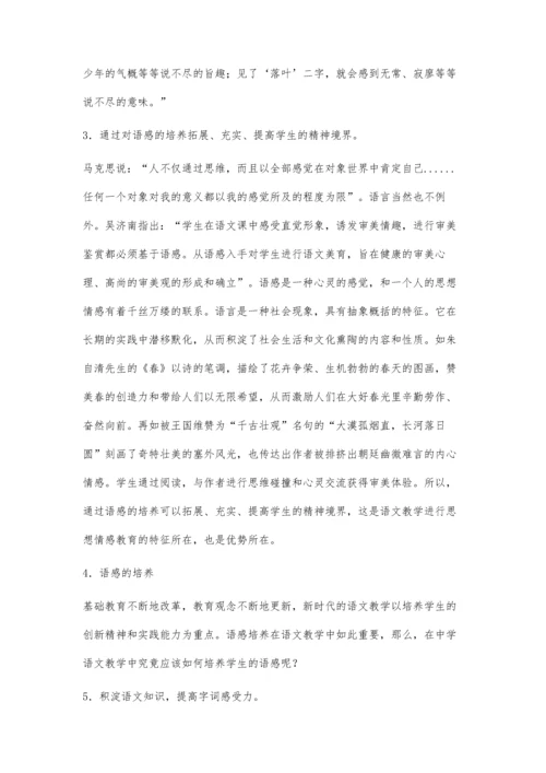 对初中语文教学中的语感问题探讨.docx