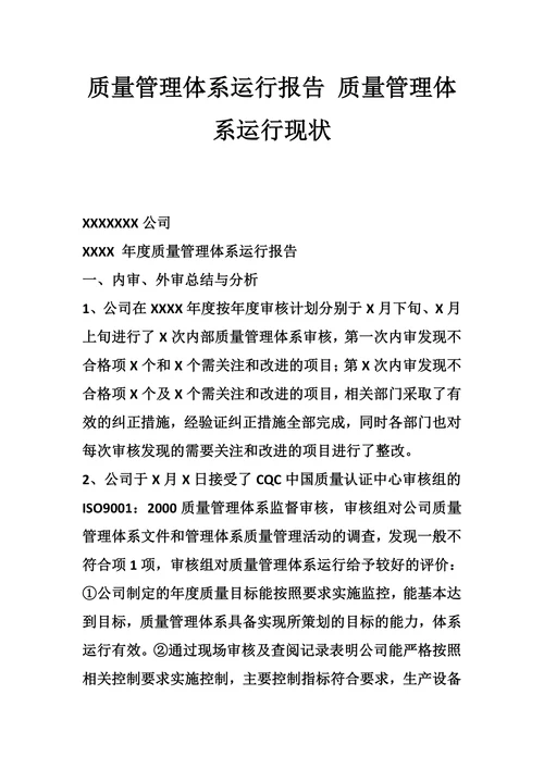 量管理体系运行报告质量管理体系运行现状