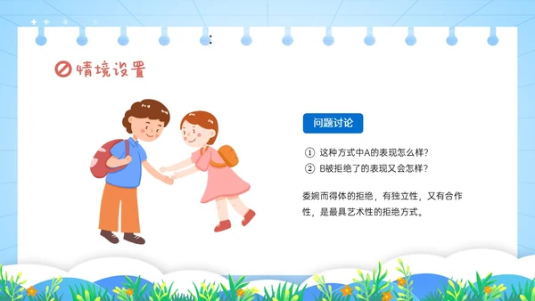 红蓝卡通学会拒绝主题班会PPT模板