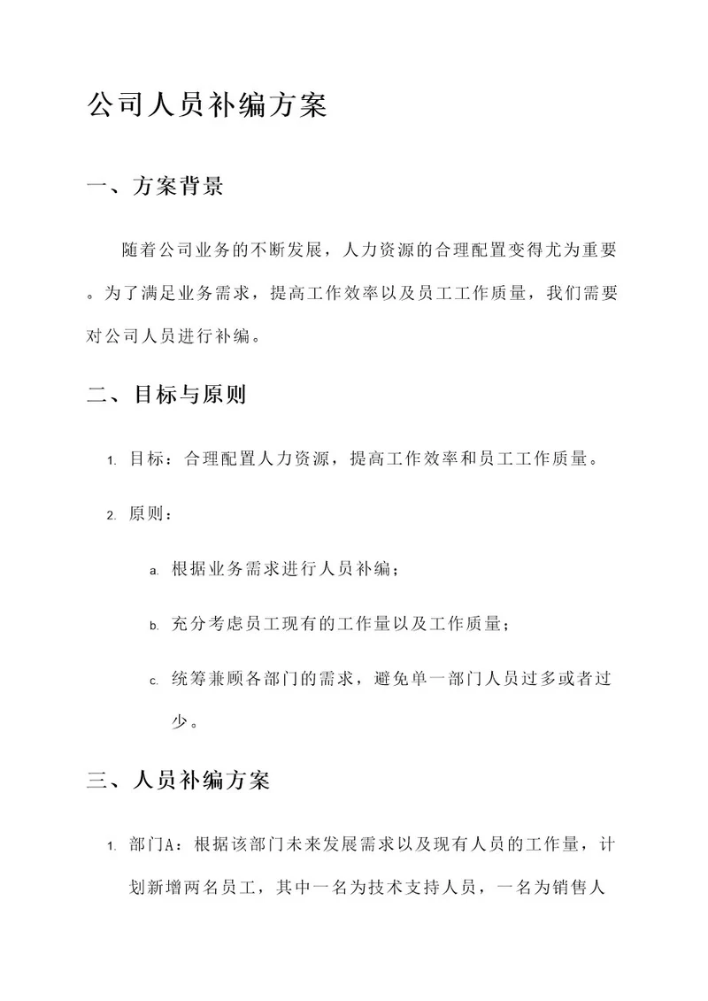 公司人员补编方案