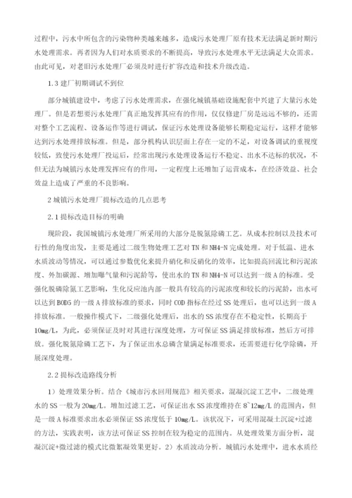 城镇污水处理厂提标改造工艺设计及运行控制研究.docx