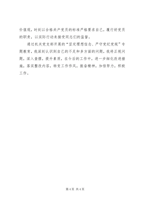 坚定理想信念、严守党纪党规发言材料.docx