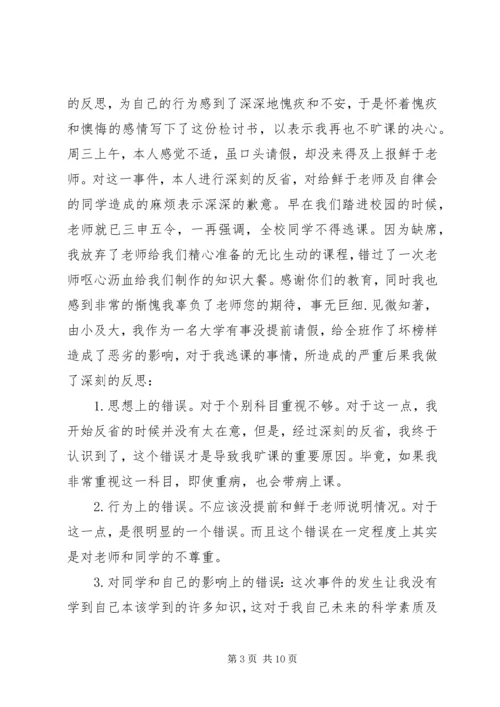 关于逃课的检讨书1500字.docx