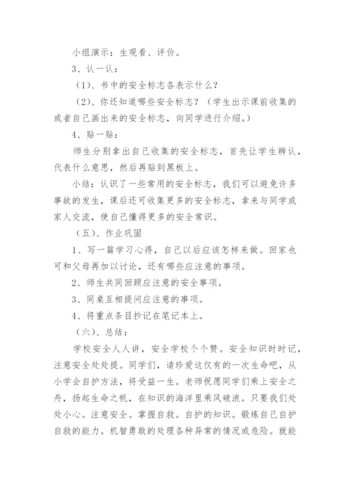 小学生珍爱生命安全教育主题班会教案.docx