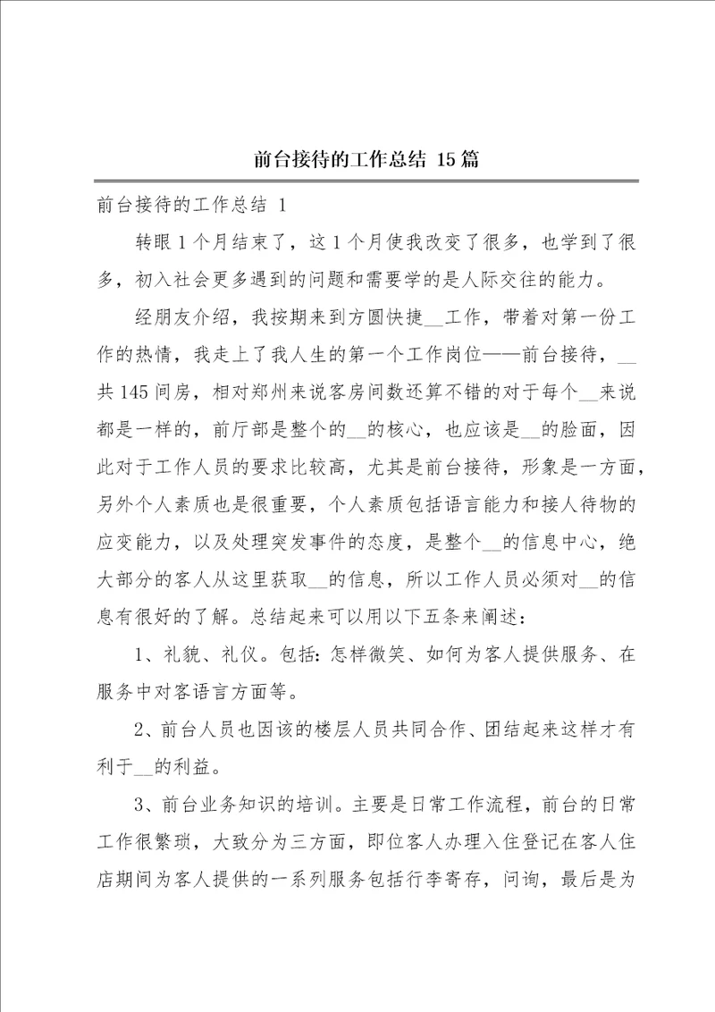 前台接待的工作总结15篇