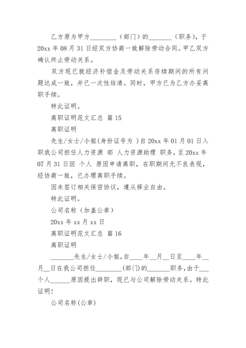 离职证明范文汇总.docx