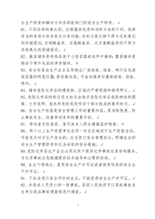 2016年危险化学品生产单位安全管理人员初训模拟试题库附答案.docx