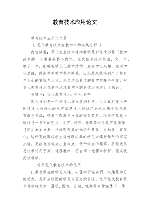 教育技术应用论文精编.docx