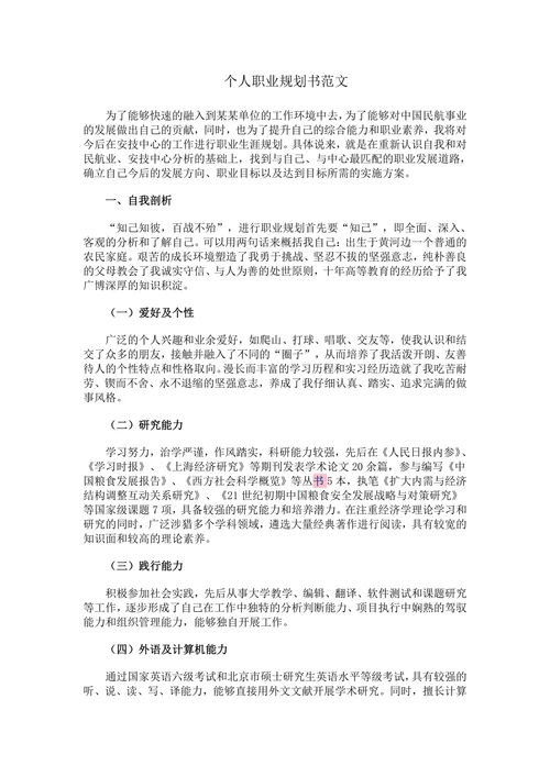 个人职业规划书范文