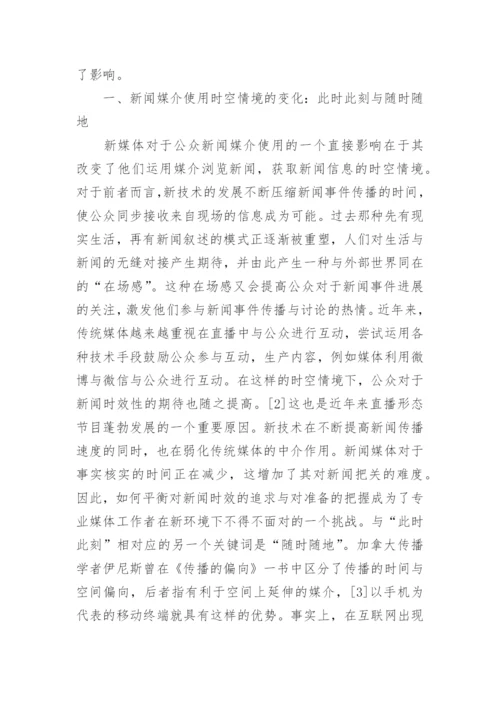 网络传播环境下的媒介使用变化启示论文.docx