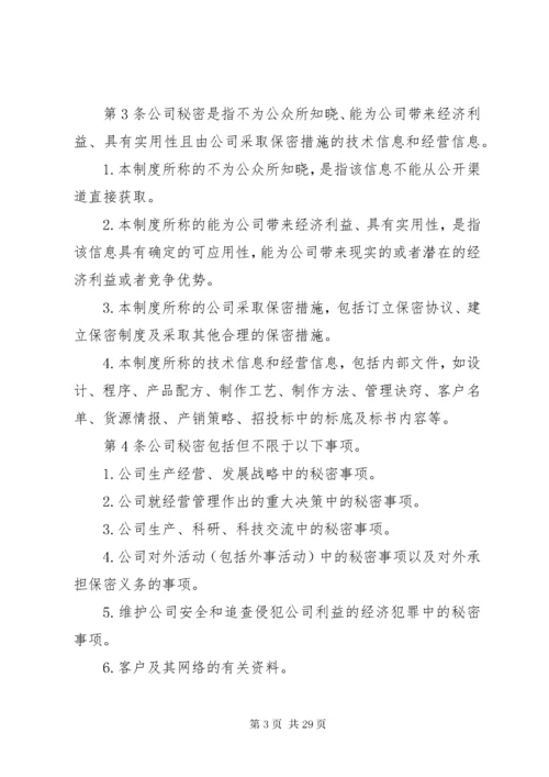 公司保密管理制度_.docx