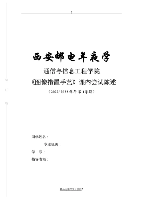 西安邮电大学图像处理技术实验报告.docx