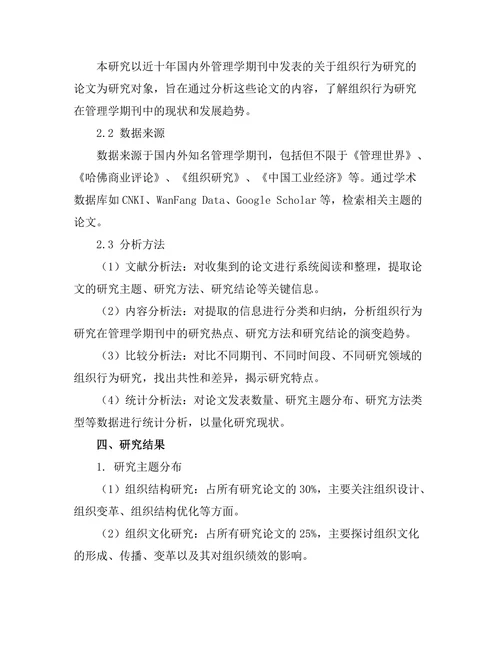 管理学期刊中的组织行为研究