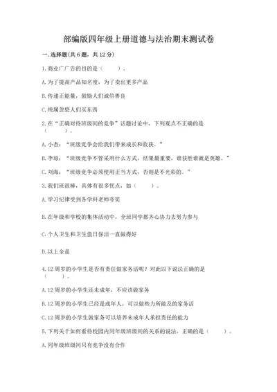 部编版四年级上册道德与法治期末测试卷含完整答案【考点梳理】.docx