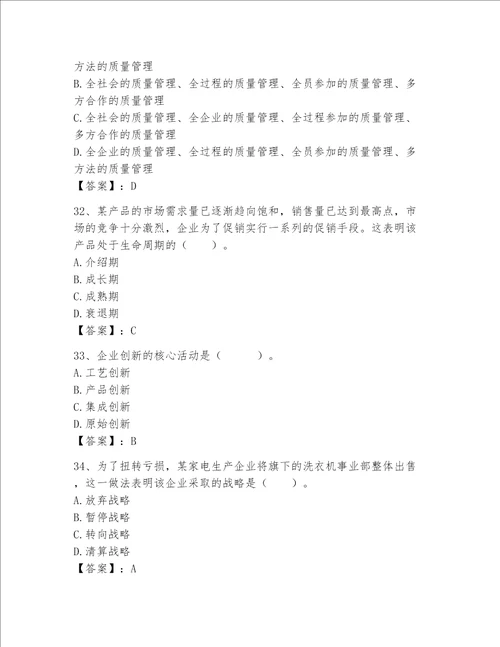 高级经济师之工商管理完整题库（黄金题型）word版
