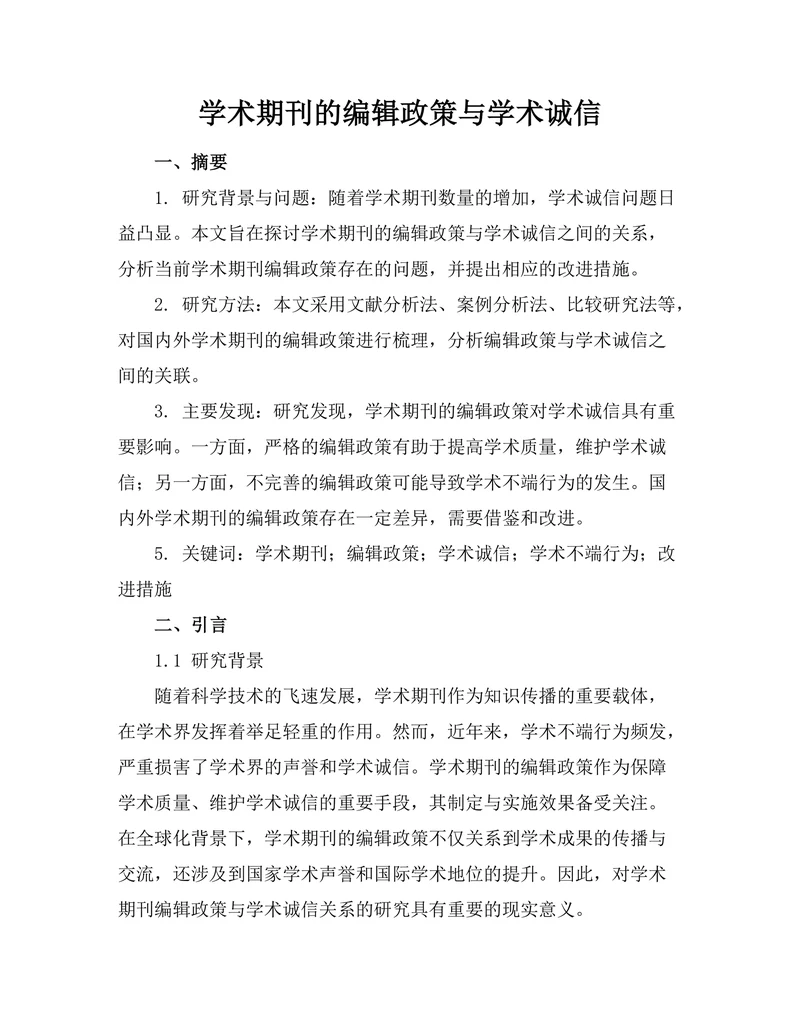 学术期刊的编辑政策与学术诚信