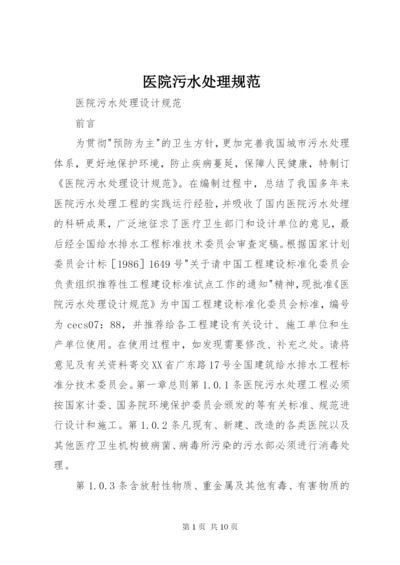 医院污水处理规范 (2).docx