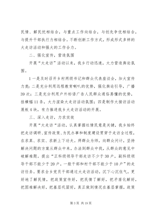 大黄乡开展大走访活动情况汇报_1.docx