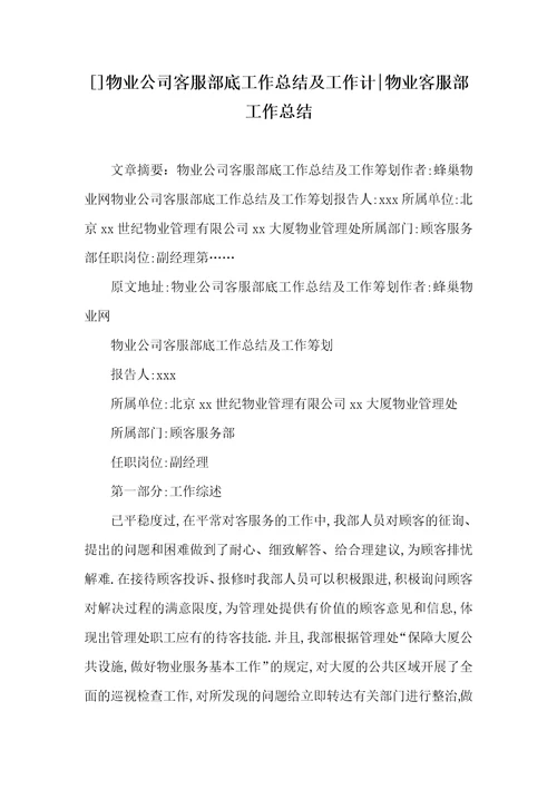 []物业企业客服部底工作总结及工作计-物业客服部工作总结