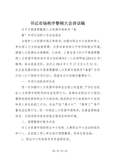 书记市场秩序整顿大会致辞稿.docx