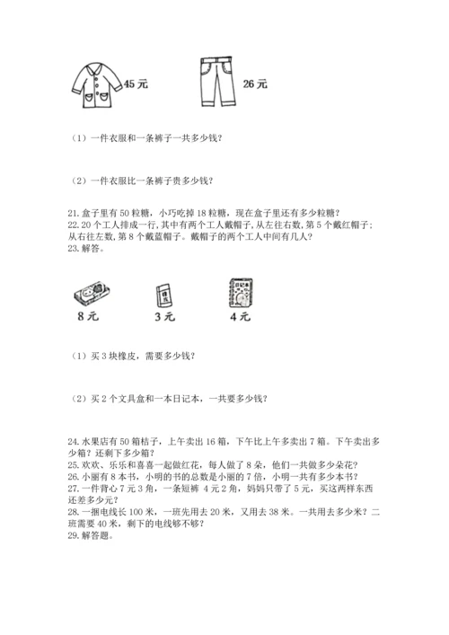 小学二年级上册数学应用题100道附参考答案【基础题】.docx