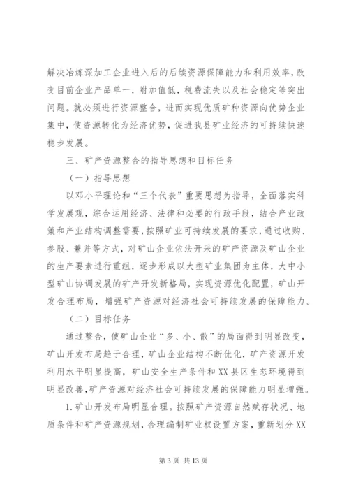 矿产资源整合初步方案(县).docx