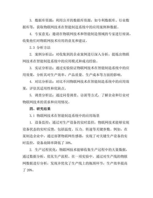 智能制造系统中的物联网技术应用探索