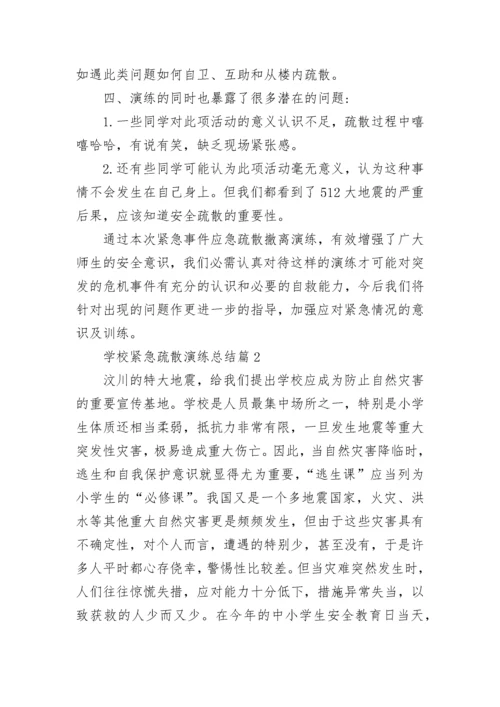 学校紧急疏散演练总结7篇.docx