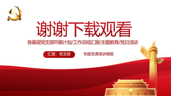 红色党建党支部年终述职报告工作计划动态PPT模板
