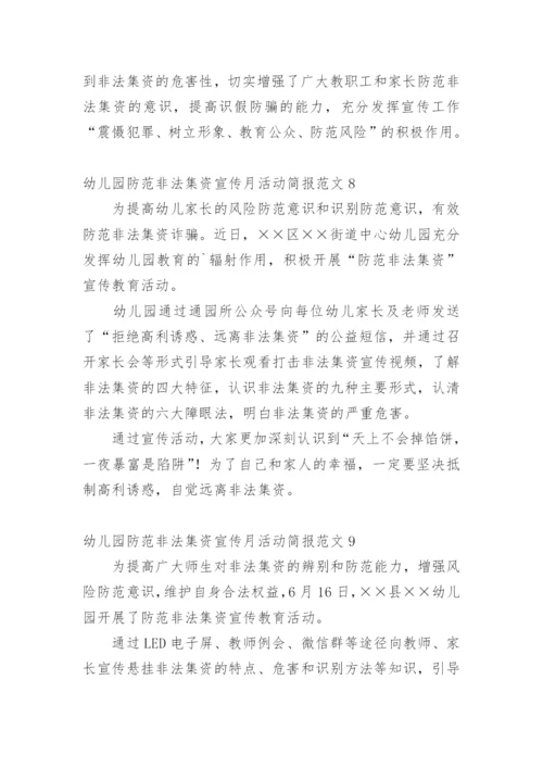 幼儿园防范非法集资宣传月活动简报.docx