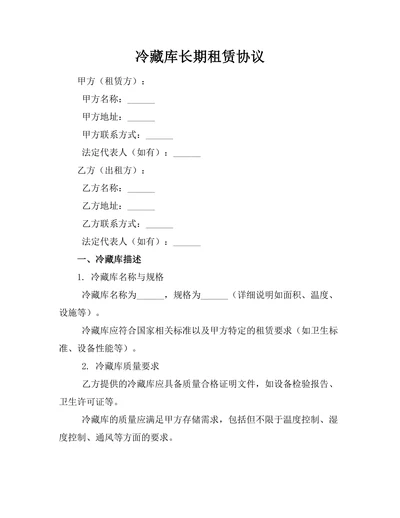 冷藏库长期租赁协议