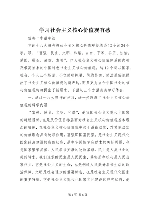 学习社会主义核心价值观有感.docx