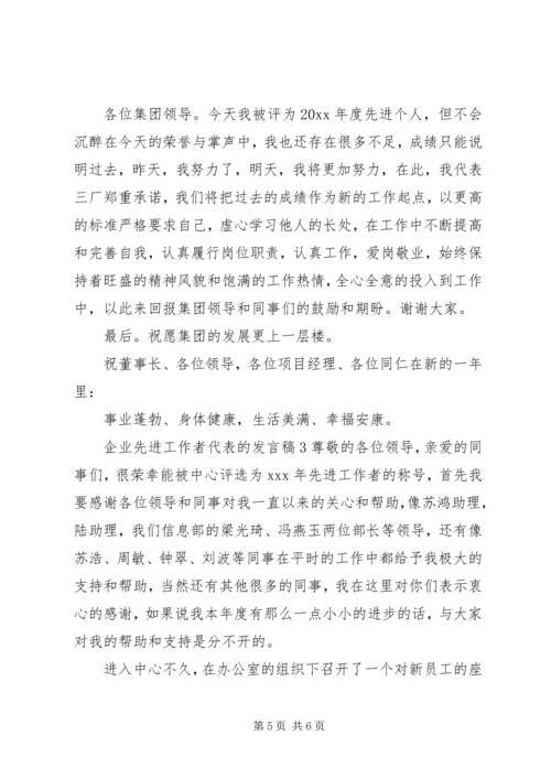 企业先进工作者代表的讲话稿.docx