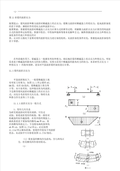 第11章梁弯曲应力要点计划