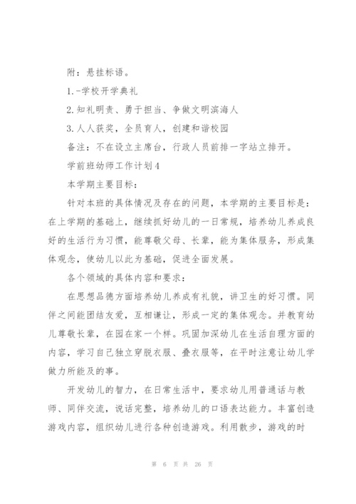 学前班幼师工作计划10篇.docx