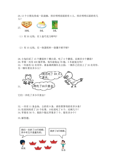 一年级下册数学解决问题100道附参考答案【夺分金卷】.docx