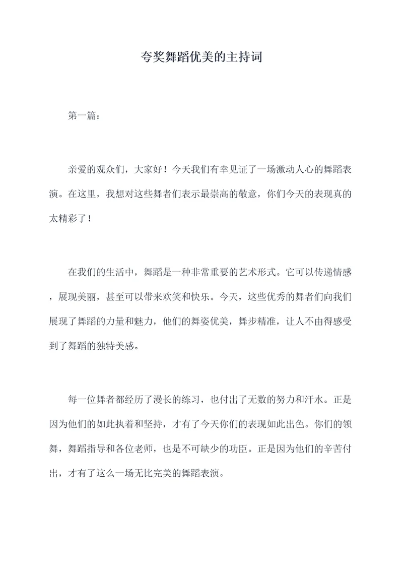 夸奖舞蹈优美的主持词