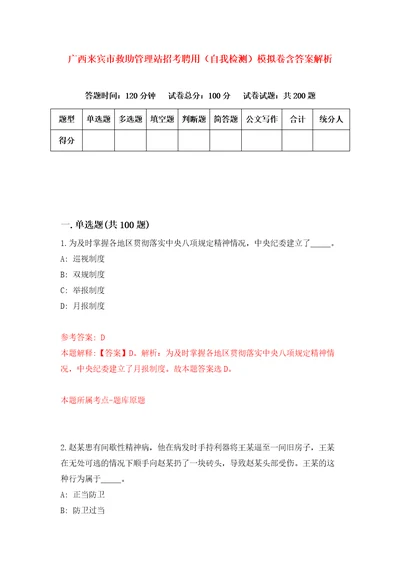 广西来宾市救助管理站招考聘用自我检测模拟卷含答案解析0