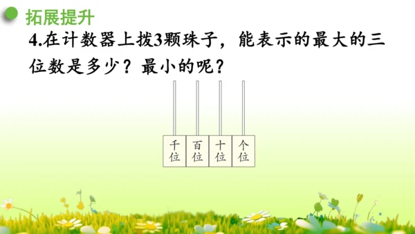 1.1000以内数的认识（课件）-二年级下册数学人教版(共4课时 109张PPT)