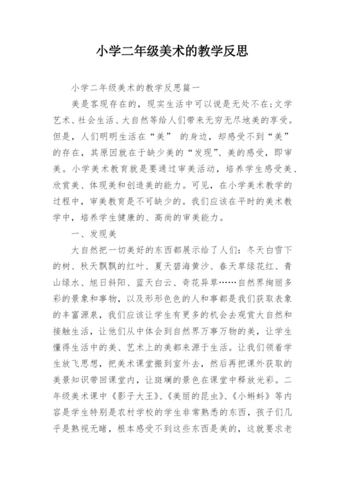 小学二年级美术的教学反思.docx