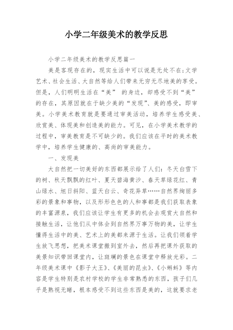 小学二年级美术的教学反思.docx