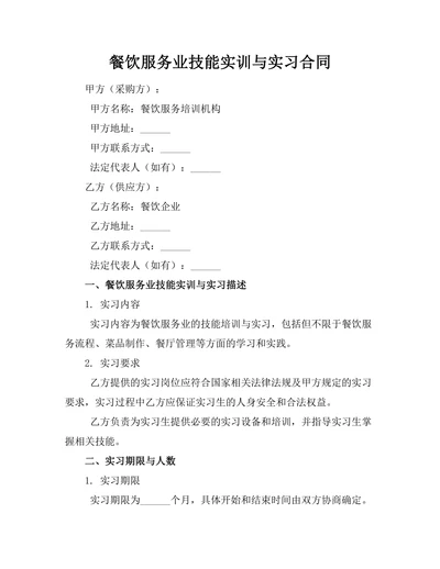 餐饮服务业技能实训与实习合同